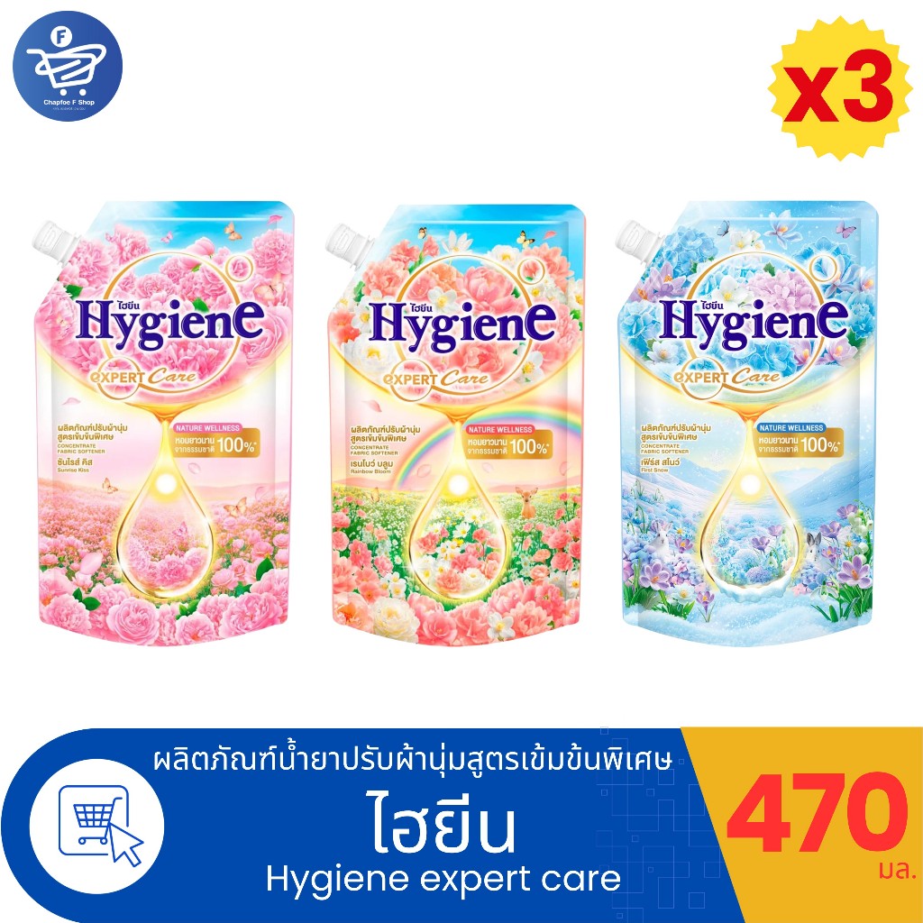 (แพ็ค 3 ถุง) Hygiene Expert Care ไฮยีน เอ็กซ์เพิร์ทแคร์ น้ำยาปรับผ้านุ่มสูตรเข้มข้นพิเศษ ขนาด 470 มล.