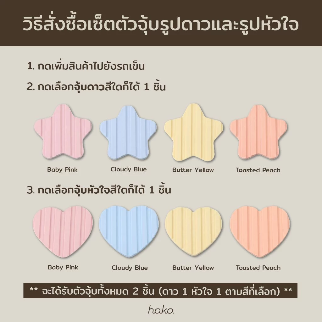 ตัวจุ้บ รูปดาว/หัวใจ สำหรับ Hako Bar Mat (ได้ 2 ชิ้น) thumbnail 3