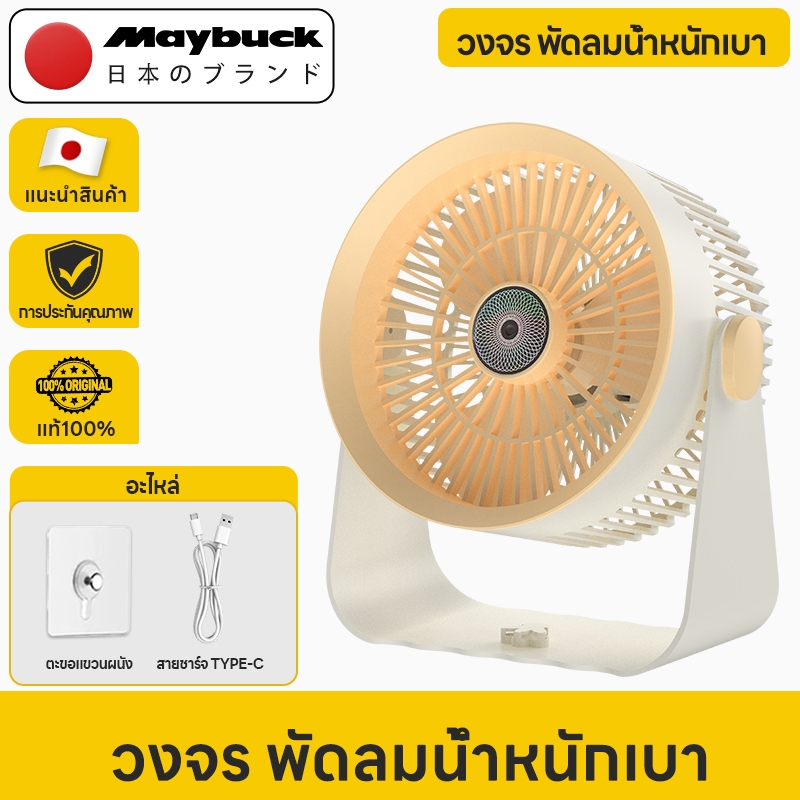 Maybuck พัดลมไร้สาย ปรับได้ 5สปีด พัดลมพกพาแบตเตอรี่ลิเธียมความจุขนาดใหญ่พร้อมไฟหายใจ LED (ตะขอฟรี)