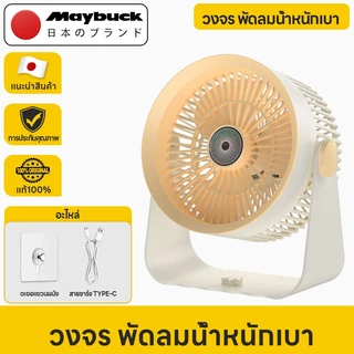 Maybuck พัดลมไร้สาย ปรับได้ 5สปีด พัดลมพกพาแบตเตอรี่ลิเธียมความจุขนาดใหญ่พร้อมไฟหายใจ LED (ตะขอฟรี)