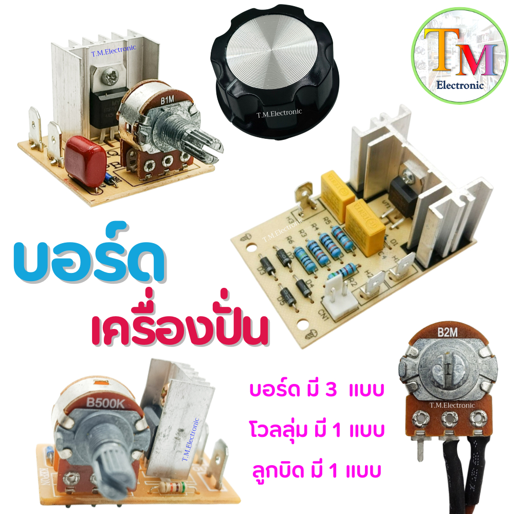 ขายรวม ขายแยกชิ้น อะไหล่เครื่องปั่น บอร์ดโวลลุ่ม 500k 3 เสียบ บอร์ด 1M 2 เสียบ โวลลุ่ม B2M และลูกบิด