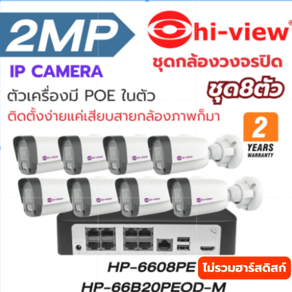 Hi-view ชุดกล้องวงจรปิด IP 8 ตัว คมชัด กลางคืนชัด กันน้ำ รุ่น HP-6608PE+HP-66B20PEOD-Mติดตั้งง่าย*ไม่รวมHDD*