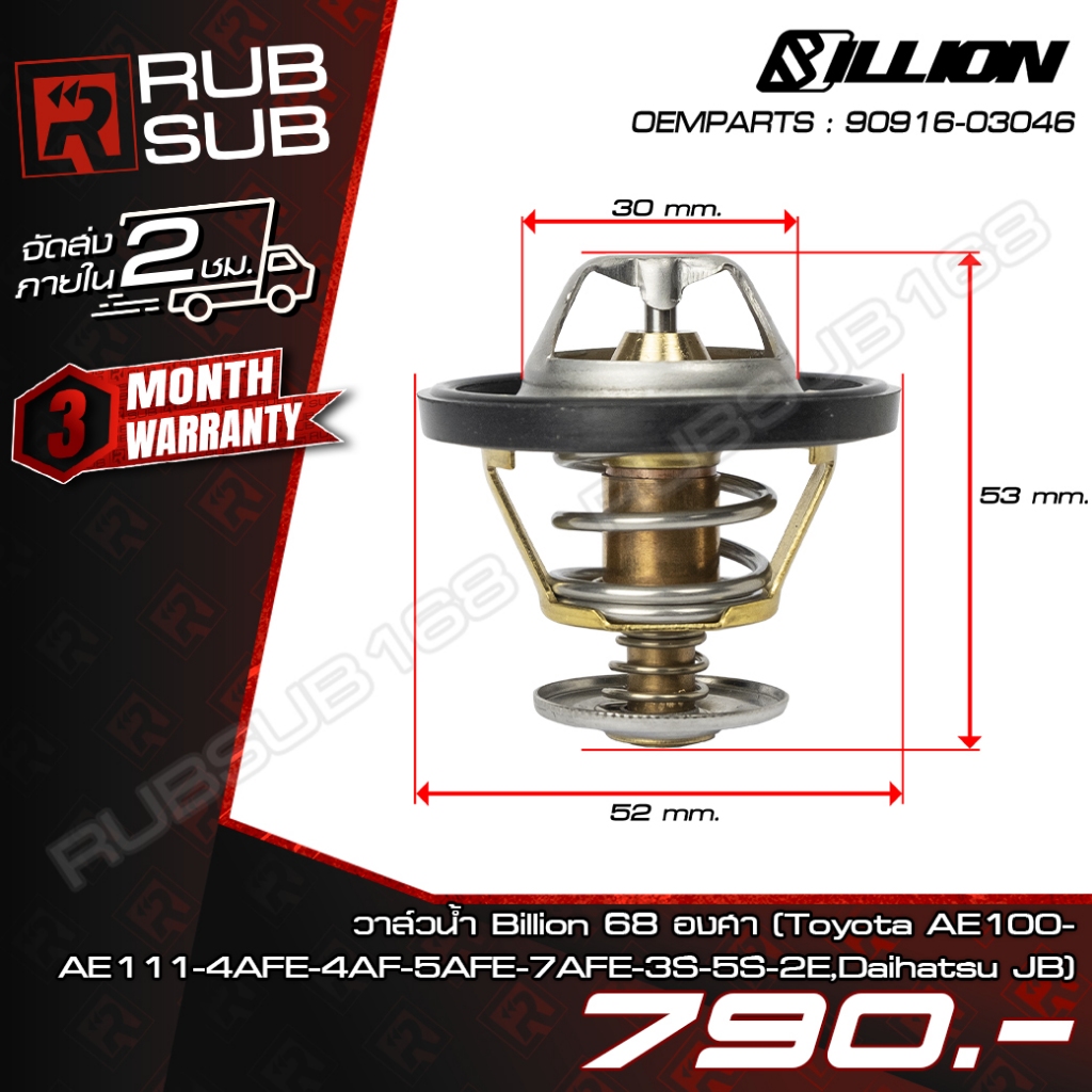 Billion Thermostat 68° วาล์วน้ำ Billion 68 องศา Toyota AE100-AE111-4AFE-4AF-5AFE-7AFE-3S-5S-2E,Daihatsu JB