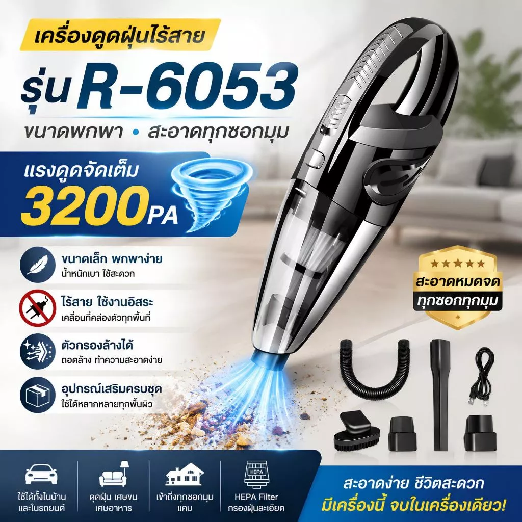 เครื่องดูดฝุ่น ไร้สาย รุ่น R-6053 120W Wet&Dry เอนกประสงค์ใช้ได้ทั้งในบ้านและในรถ ชาร์จไฟได้