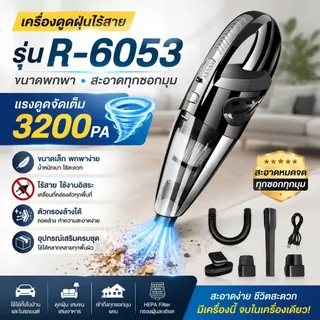 เครื่องดูดฝุ่น ไร้สาย รุ่น R-6053 120W Wet&Dry เอนกประสงค์ใช้ได้ทั้งในบ้านและในรถ ชาร์จไฟได้