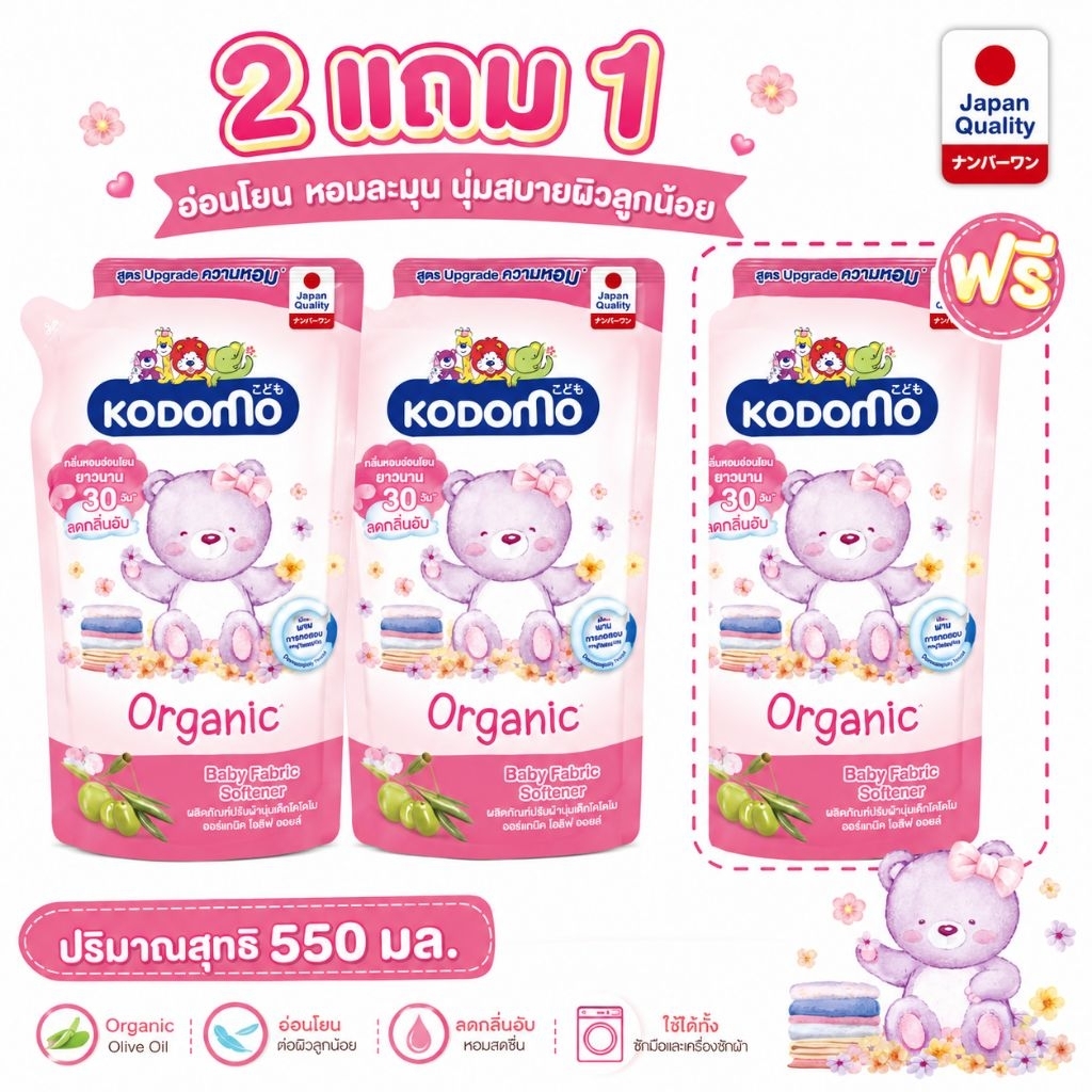 โคโดโมะ น้ำยาปรับผ้านุ่ม ออร์แกนิค แรกเกิด ชมพู 550 มล. (เซ็ต 2 แถม 1)