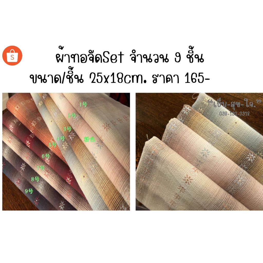 ผ้าทอจีน จัดเซท ขนาด 18*25 cm มีให้เลือกหลายลาย