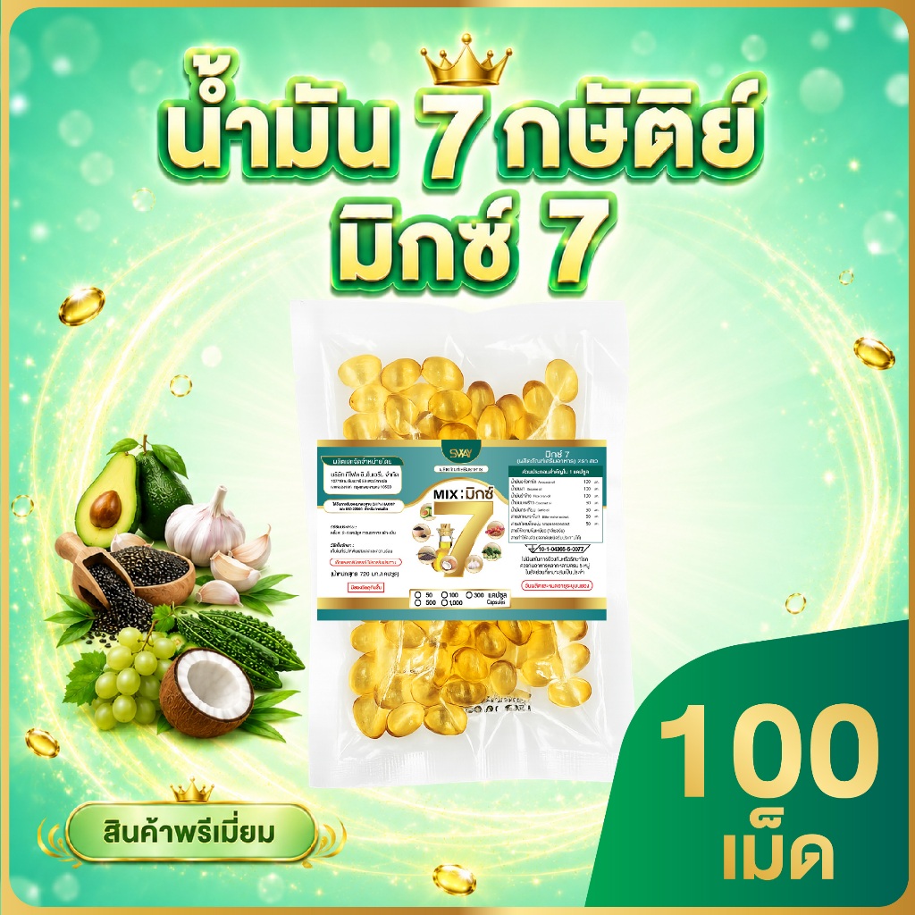 มิกซ์ 7 [100 เม็ด] SWAY น้ำมันสกัดเย็น  Mix 7 แบบรีฟิว  (ส่งตรงจากโรงงาน)