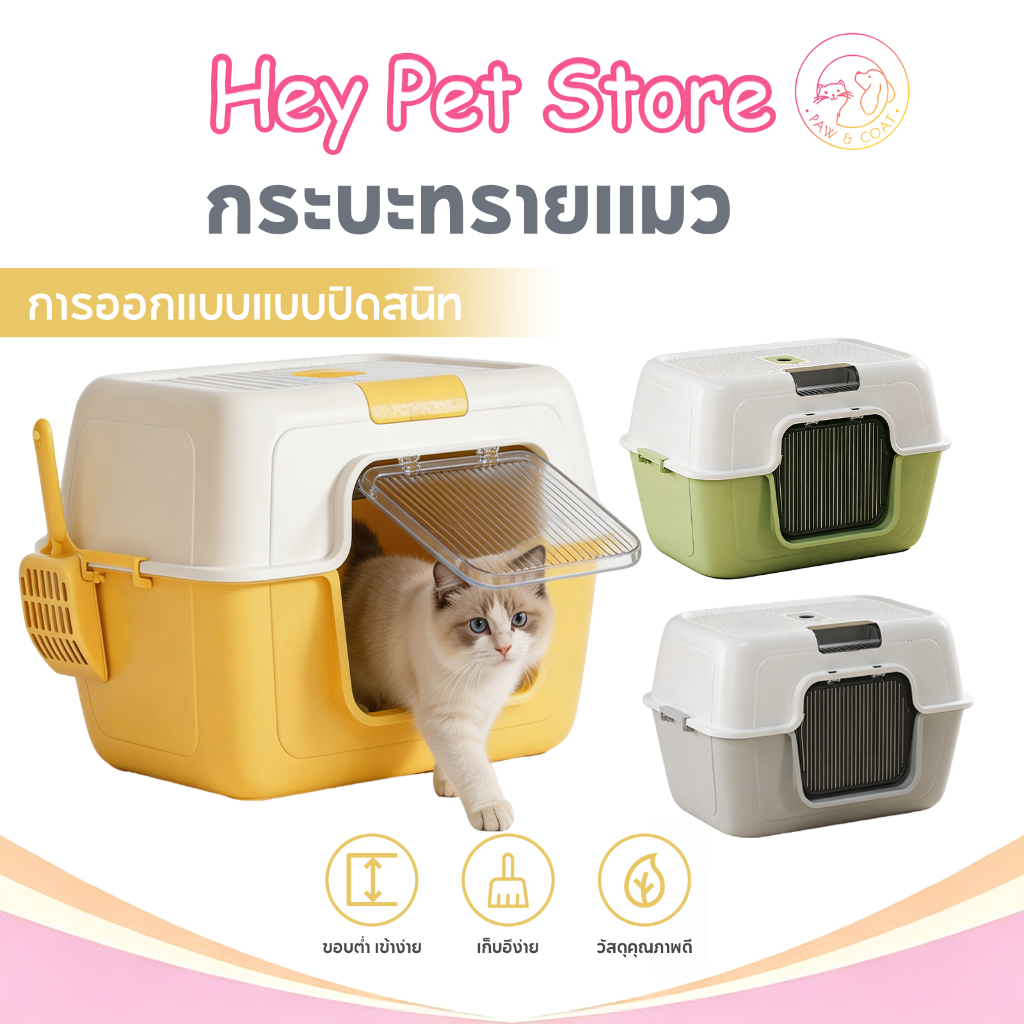 🔥จัดส่งฟรี🔥กระบะทรายแมวห้องน้ำแมว กึ่งปิดล้อม  ขนาดใหญ่พิเศษ มีฝาปิด กันทรายกระเด็น ฟรีที่ตักทรายแมว