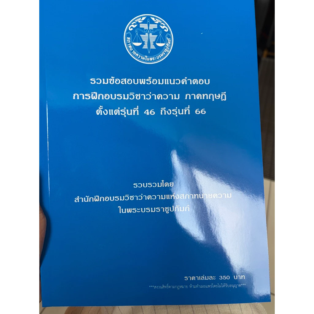 หนังสือใหม่รวมข้อสอบภาคทฤษฎีรุ่นที่46-66สำหรับผู้เตรียมสอบภาคทฤษฎี