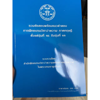 หนังสือใหม่รวมข้อสอบภาคทฤษฎีรุ่นที่46-66สำหรับผู้เตรียมสอบภาคทฤษฎี