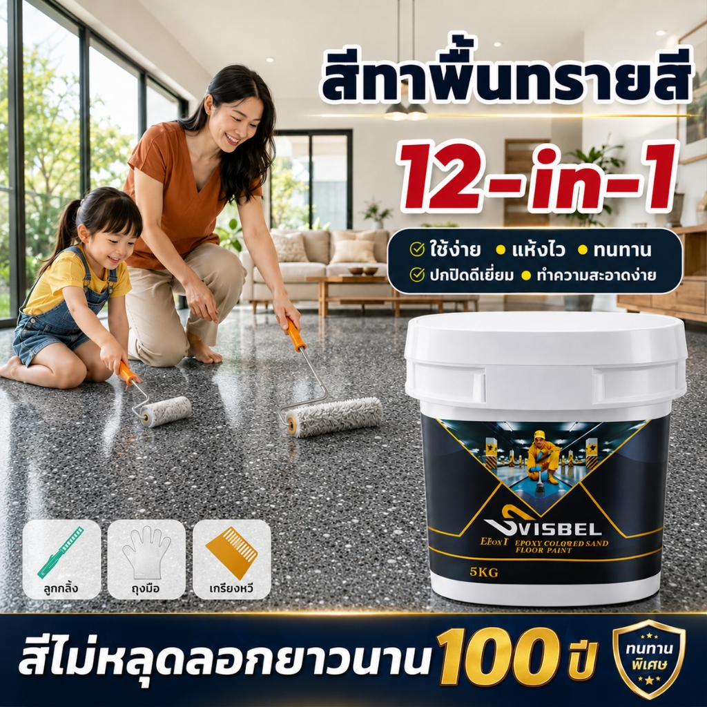 ♻️ ไม่มีกลิ่น♻️ Svisbel สีทาพื้น epoxy สีอีพ็อกซี่ กันลื่น ป้องกันความชื้น ทนทานต่อการสึกหรอ ทําความ