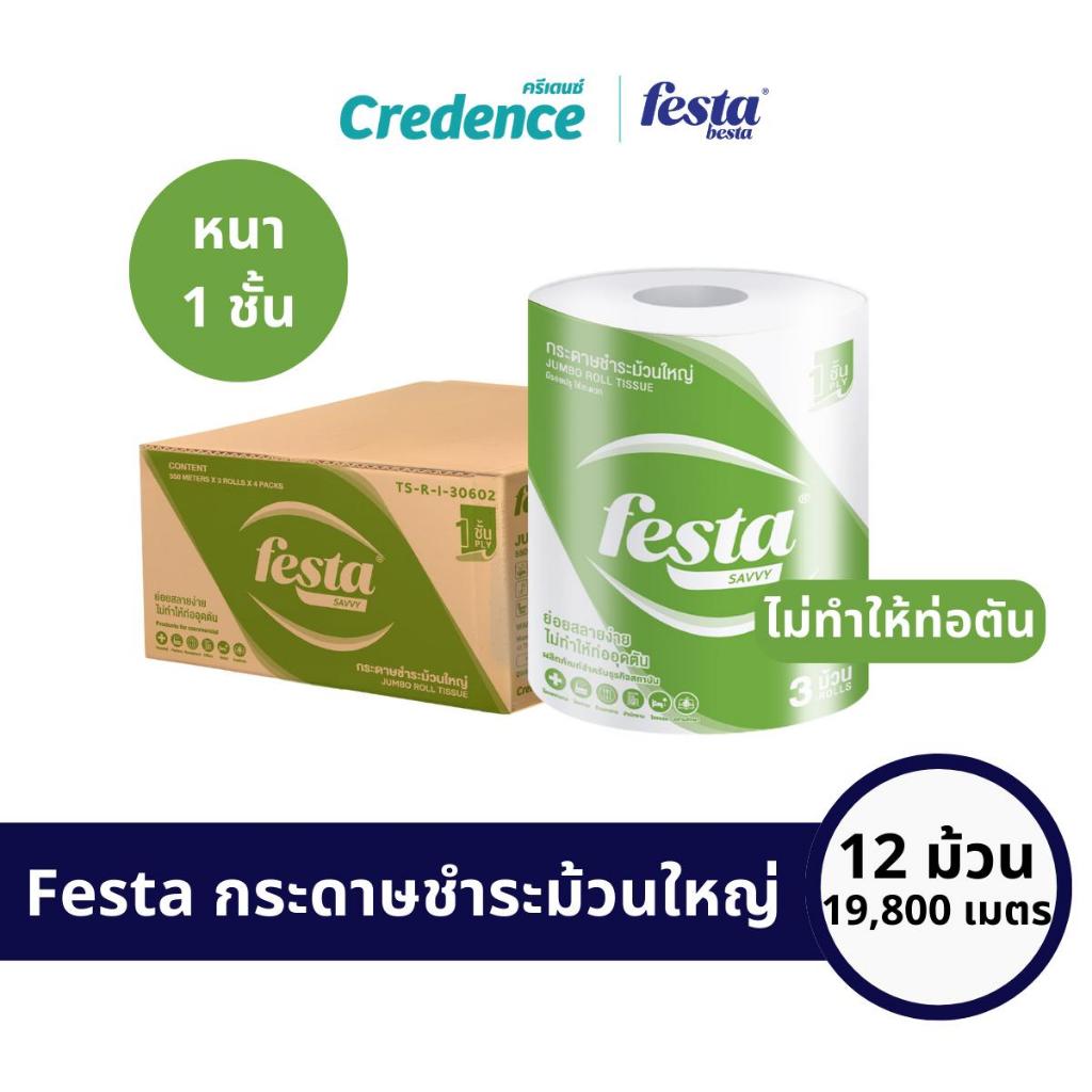 [ยกลัง] Festa Besta : กระดาษชำระม้วนใหญ่ IR 1 ply 550 เมตร (30602)