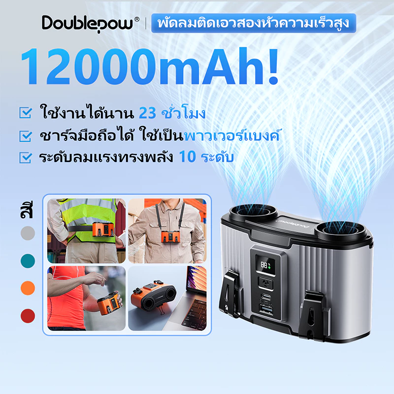 Doublepow พัดลมเหน็บเอว แขวนไว้ที่เอว/วางบนโต๊ะ 12000mah พัดลมพกพา พัดลม/พาวเวอร์แบงค์ 2 ใน 1