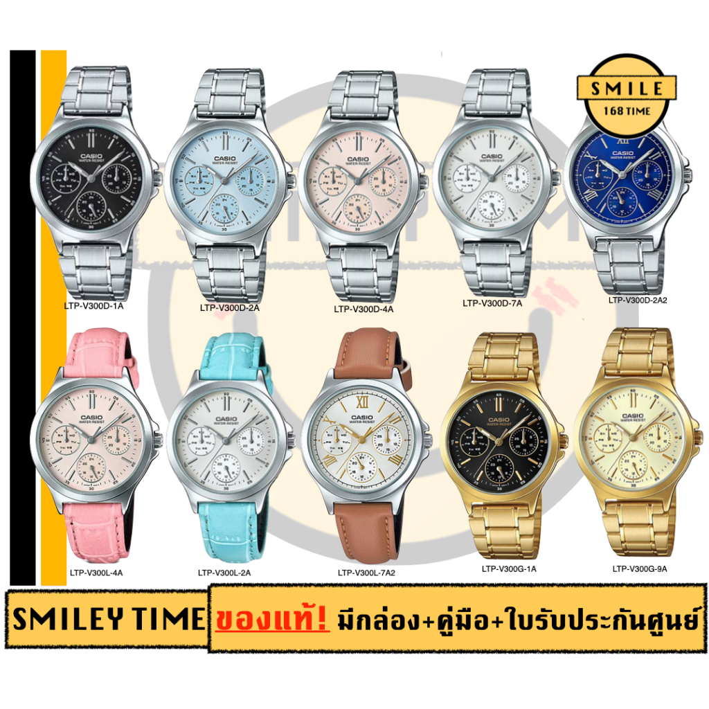 casio ของแท้ประกันศูนย์ นาฬิกาคาสิโอ ผู้หญิง LTPV300 รุ่น LTP-V300 / SMILEYTIME ขายแต่ของแท้ ประกันศูนย์cmg/c-thong