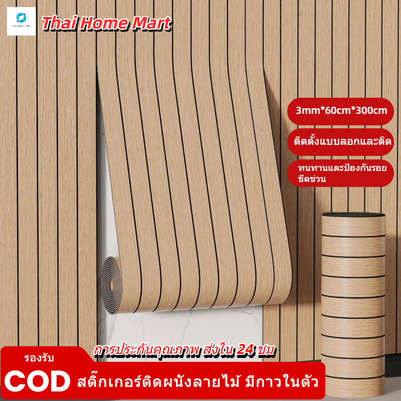 วอลเปเปอร์ติดผนัง อัพเกรดและหนาขึ้น  กันน้ำและป้องกันการเปรี้ยว ลายไม้ระแนง มีกาวในตัว ทนต่อการสึกหรอ สำหรับห้องนอนห้องน