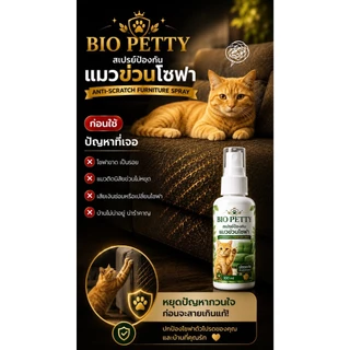 Bio Petty สเปรย์ป้องกันแมวข่วนโซฟา ฉีดปุ๊บ แมวหนีปั๊บ และไม่กลับมาข่วนอีกเลย