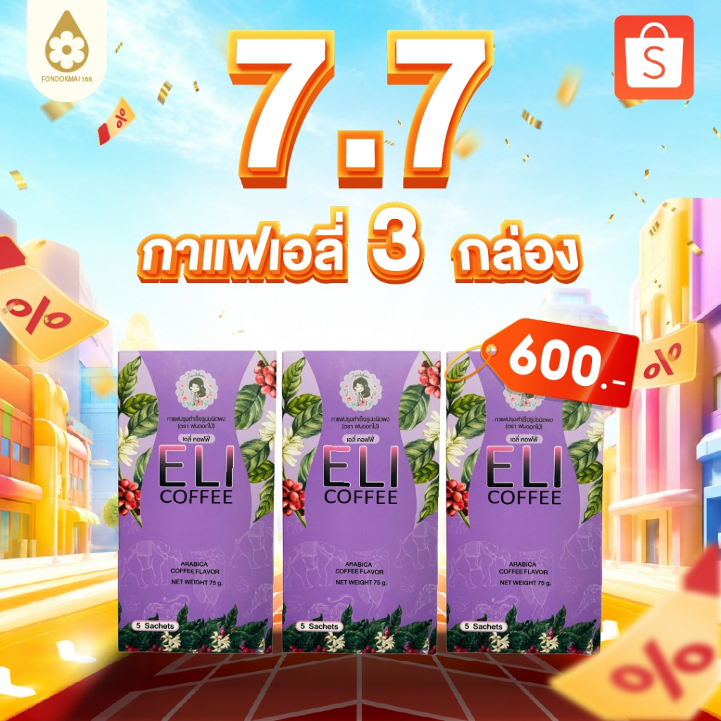 ฝนดอกไม้ กาแฟเอลี่ 3 กล่อง