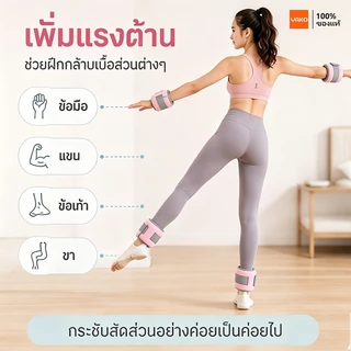 YAKO ถุงทรายถ่วงน้ำหนัก ข้อมือ ข้อเท้า Ankle Weight Sandbag 0.5-1kg 1คู่ ระบายอากาศดี ออกกำลังกาย