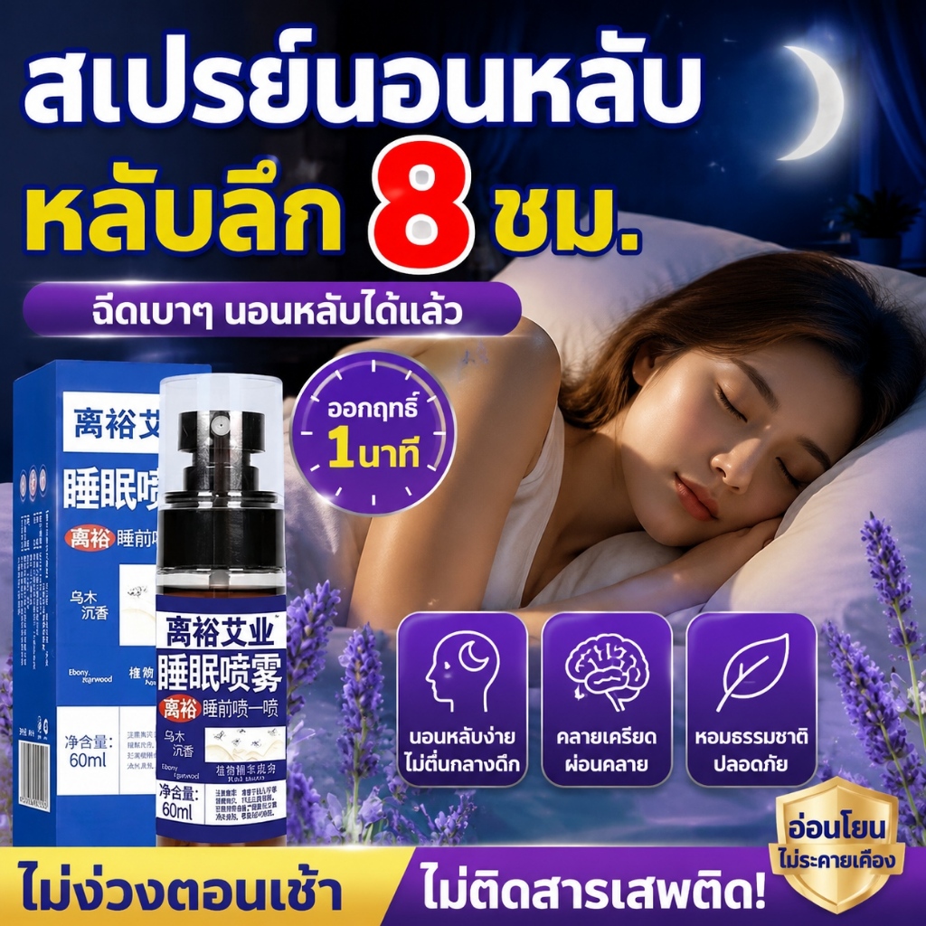 สเปรย์ฉีดห้องนอน SLEEP SPRAY 60ML แนะนำแพทย์ ช่วยผ่อนคลาย หลับง่ายไม่มีฝันร้าย