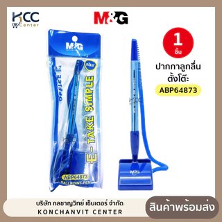 ปากกาลูกลื่น ตั้งโต๊ะ M&G เอ็มแอนด์จี รุ่น ABP64873 ปากกา พร้อมฐานเสียบ หมึกน้ำเงิน หัว 0.7 mm. (จำนวน1ชุด)