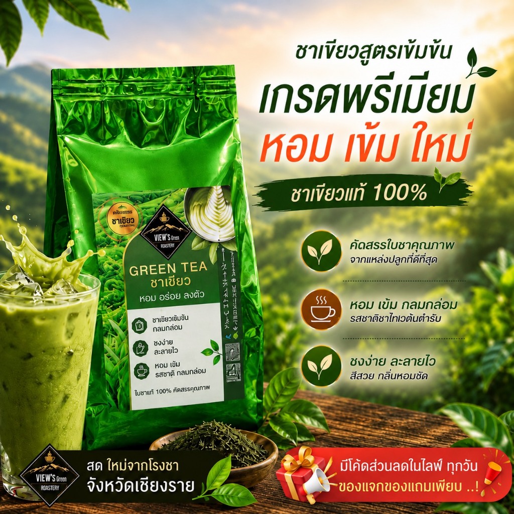 🍵ชาเขียวสูตรเข้มข้น เกรดพรีเมียม จากไร่ชาดอยช้าง จ.เชียงราย🍵 (GREENTEA)