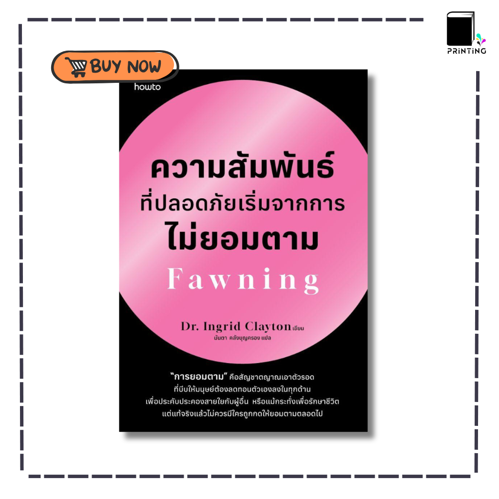 (พร้อมส่ง) หนังสือ ความสัมพันธ์ที่ปลอดภัยเริ่มจากการไม่ยอมตาม Fawning ผู้เขียน:Dr.Ingrid Clayton