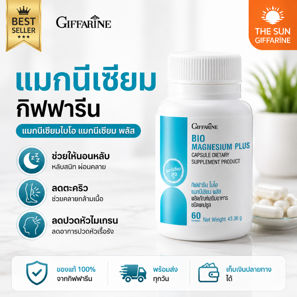 แมกนีเซียม นอนไม่หลับ กิฟฟารีน Magnesium นอนไม่หลับ กิฟฟารีนของแท้