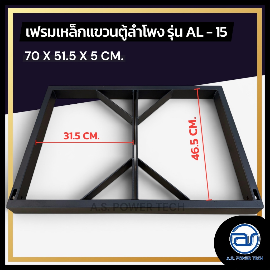เฟรมฟลายบาร์ สำหรับแขวนตู้ลำโพง Line Array ขนาด 15" แบบแขวน 3 จุด รุ่น AL - 15 (ราคา/ตัว)