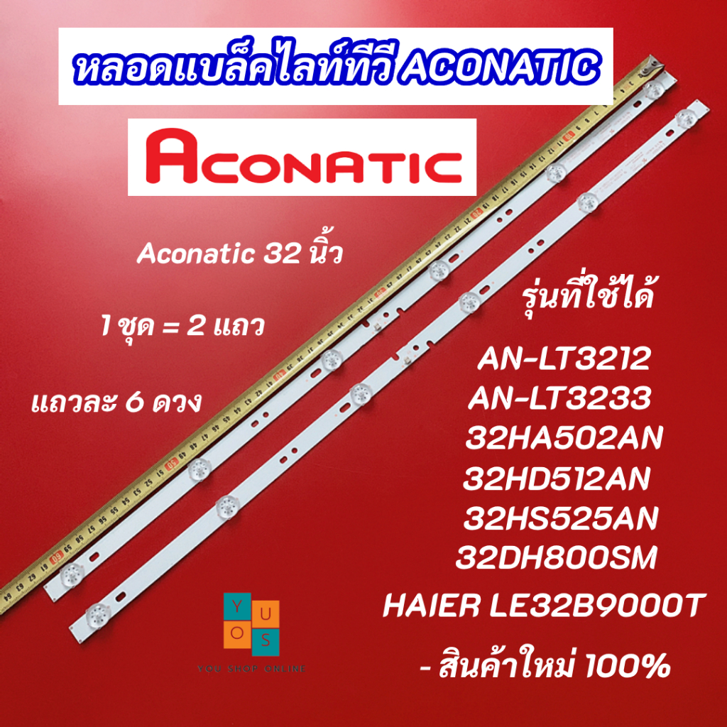 หลอดแบล็คไลท์ทีวี ACONATIC 32 นิ้ว รุ่นที่ใช้ได้ AN-LT3212 AN-LT3233 32HA502AN 32HD512AN 32HS525AN 3