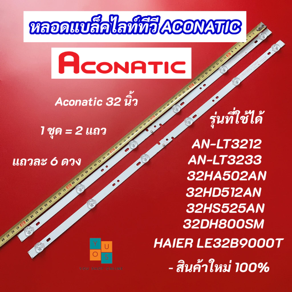 หลอดแบล็คไลท์ทีวี ACONATIC 32 นิ้ว รุ่นที่ใช้ได้ AN-LT3212 AN-LT3233 32HA502AN 32HD512AN 32HS525AN 32DH800SM