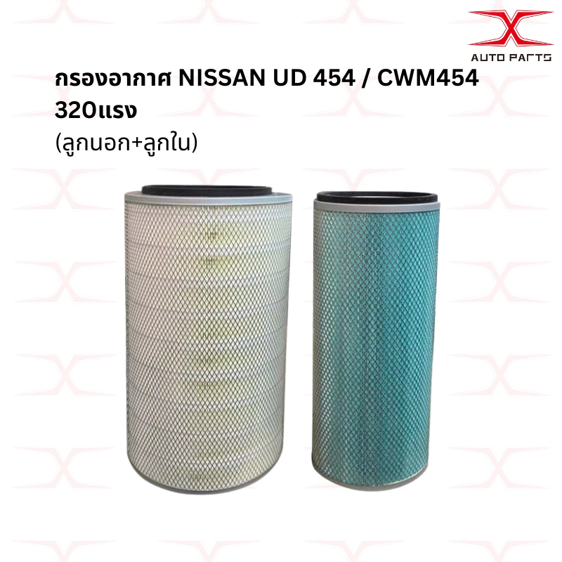 (ซื้อ3แถม1)กรองอากาศ NISSAN UD 454 / CWM454 320แรง