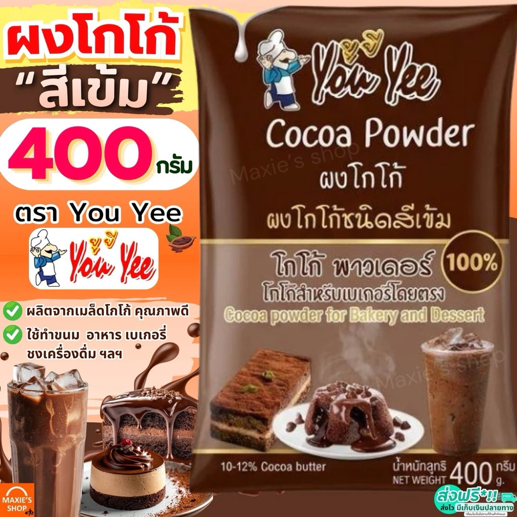 🔥ส่งฟรี🔥 ผงโกโก้ สีเข้ม 400 กรัม ตรายูยี You yee ผงโกโก้เข้มข้น 100% ผงโกโก้ทำขนม ผงโกโก้แท้ ผงโกโก้ชงดื่ม ผงโกโก้ชงขาย