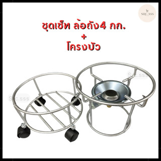 ชุดเซ็ท ล้อถัง4กก. + โครงบัว