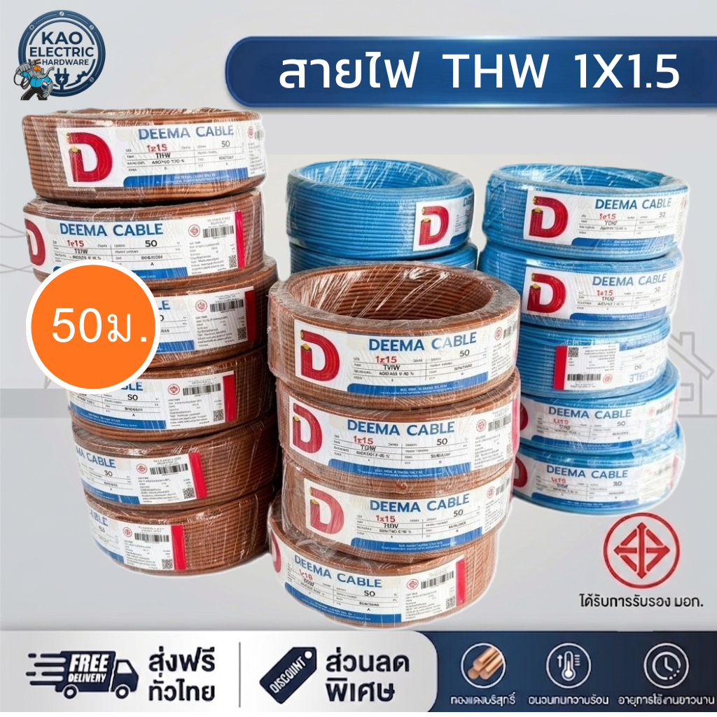 สายไฟ THW 1x1.5 DEEMA (50 เมตร) ทองแดงแท้ มอก. เลือกสีได้ น้ำตาล/ฟ้า สายไฟร้อยท่อ งานหลอดไฟราคาถูก