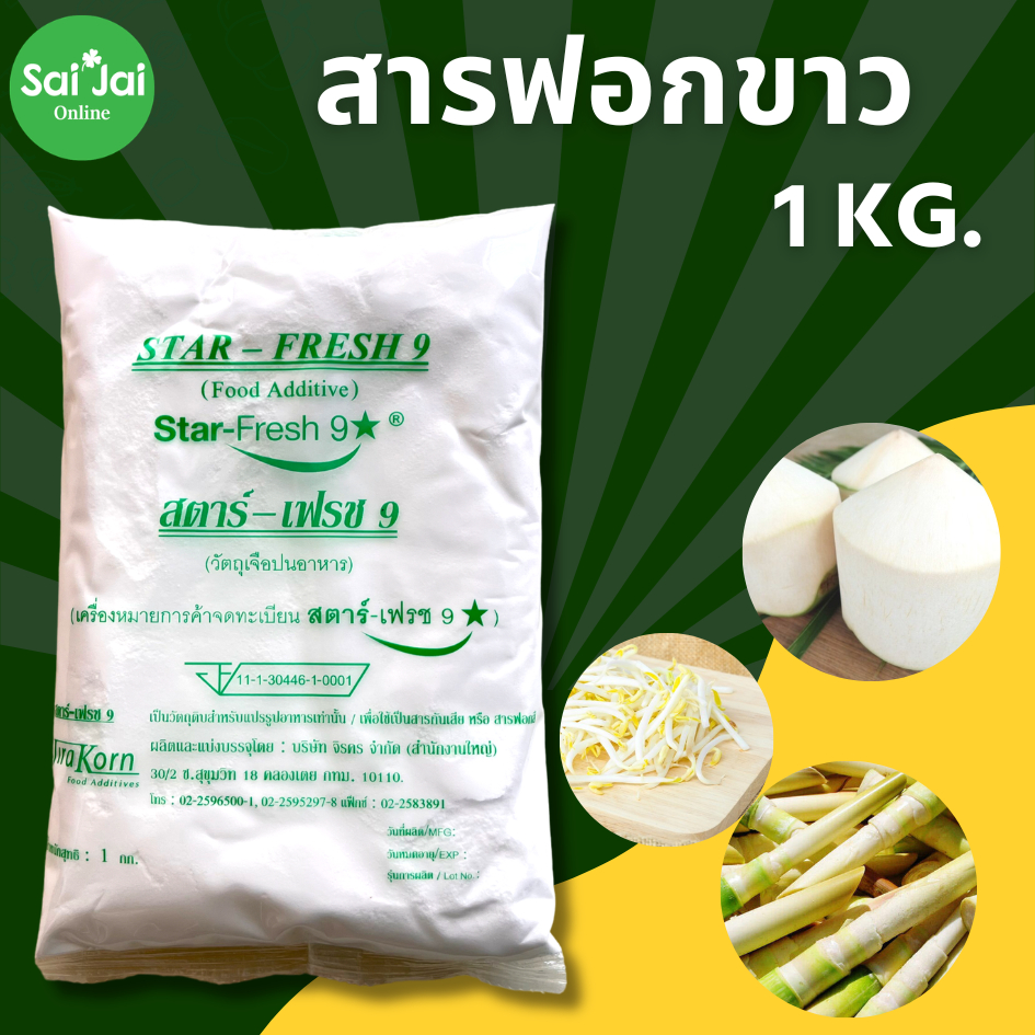 (1ถุง) ผงฟอกขาว ยากัดขาว ตรา Star Fresh (สตาร์-เฟรช 9) รูปที่ 3