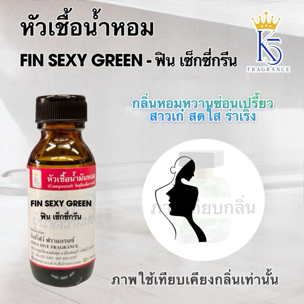 หัวเชื้อน้ำหอมฟินเซ็กซี่กรีน Fin sexy green