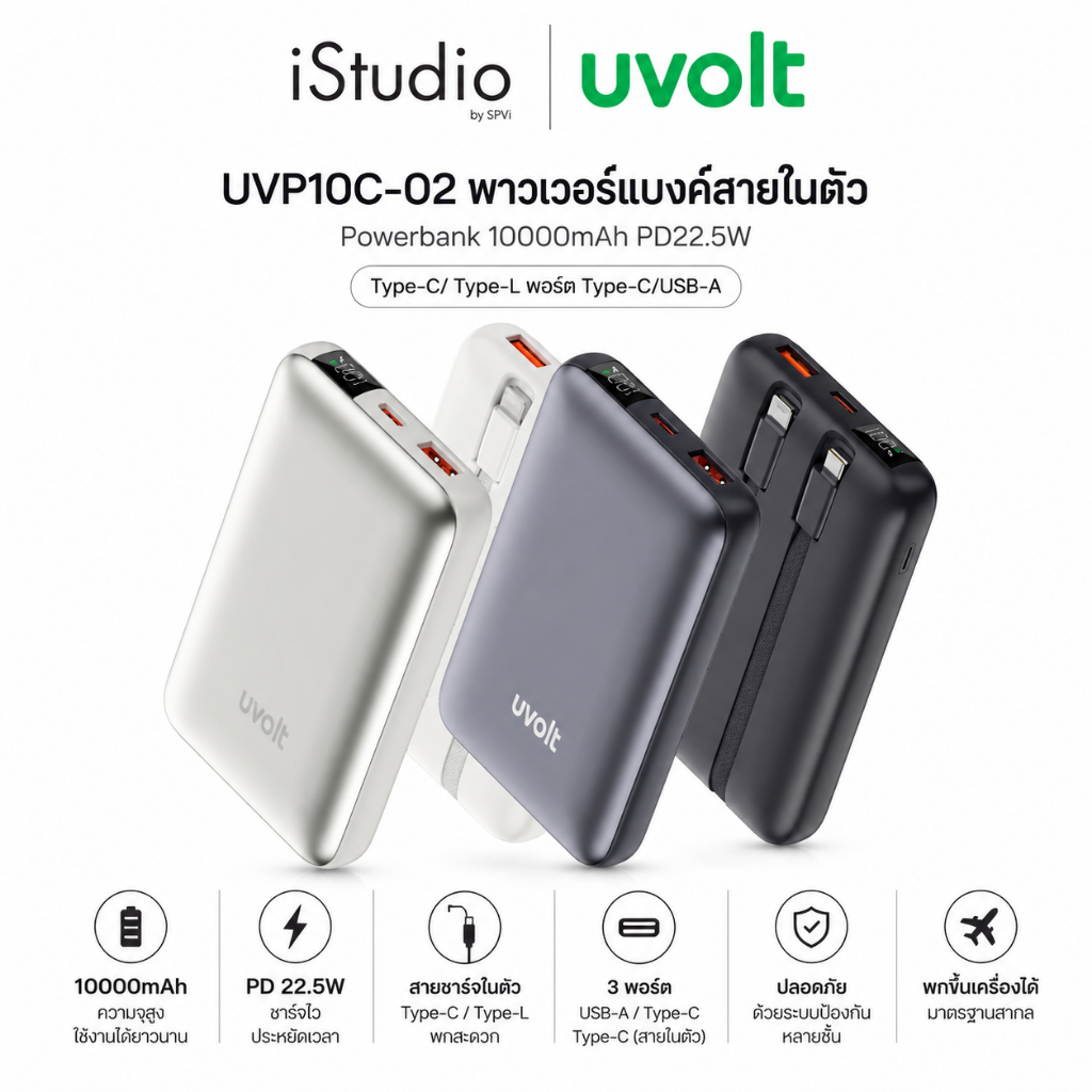 Uvolt UVP10C-02 พาวเวอร์แบงค์สายในตัว Powerbank 10000mAh PD22.5W Type-C/Type-L พอร์ตType-C/USB-A - แ