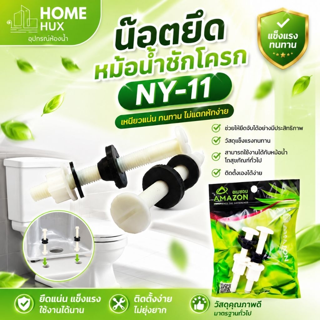 น็อตยึดหม้อน้ำชักโครก NY-11 พร้อมลูกยางกันซึม หัวน็อต เส้นผ่าศูนย์กลางประมาณ 1 นิ้ว (2.5 ซม.) ยาว 7 ซม.