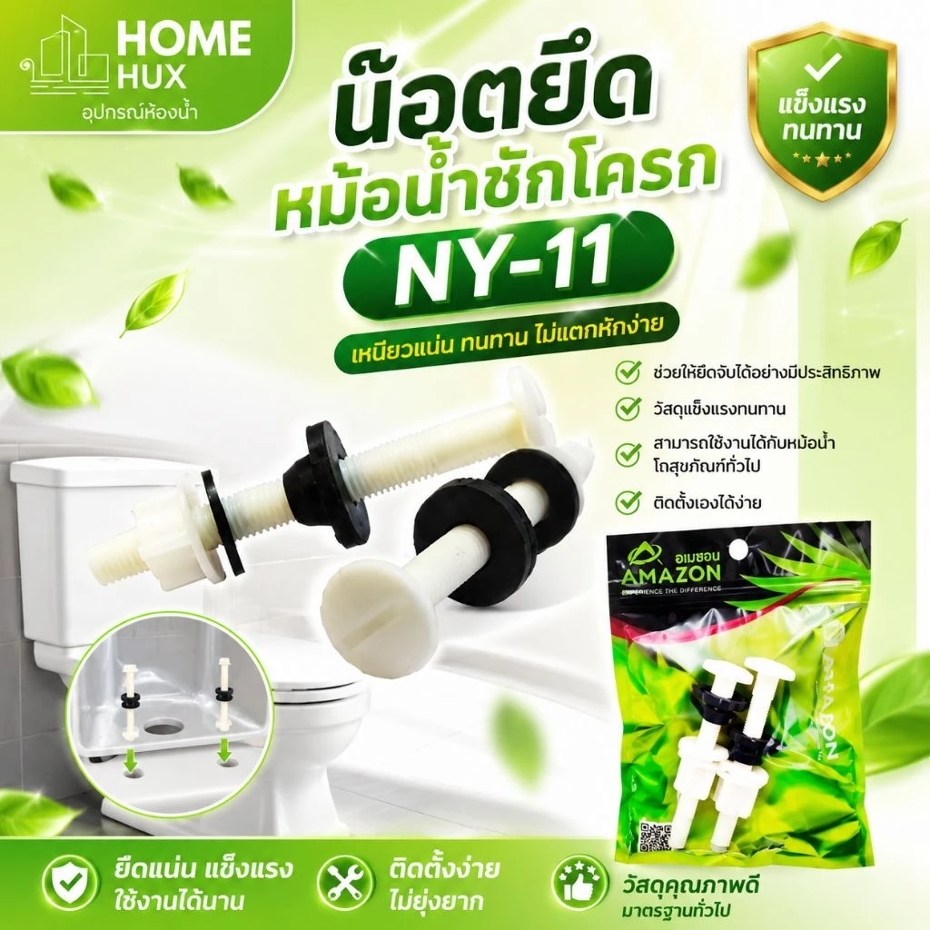 น็อตยึดหม้อน้ำชักโครก NY-11 พร้อมลูกยางกันซึม หัวน็อต เส้นผ่าศูนย์กลางประมาณ 1 นิ้ว (2.5 ซม.) ยาว 7 ซม.