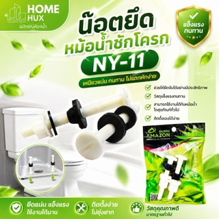 น็อตยึดหม้อน้ำชักโครก NY-11 พร้อมลูกยางกันซึม หัวน็อต เส้นผ่าศูนย์กลางประมาณ 1 นิ้ว (2.5 ซม.) ยาว 7 ซม.