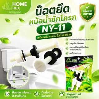 น็อตยึดหม้อน้ำชักโครก NY-11 พร้อมลูกยางกันซึม หัวน็อต เส้นผ่าศูนย์กลางประมาณ 1 นิ้ว (2.5 ซม.) ยาว 7 ซม.