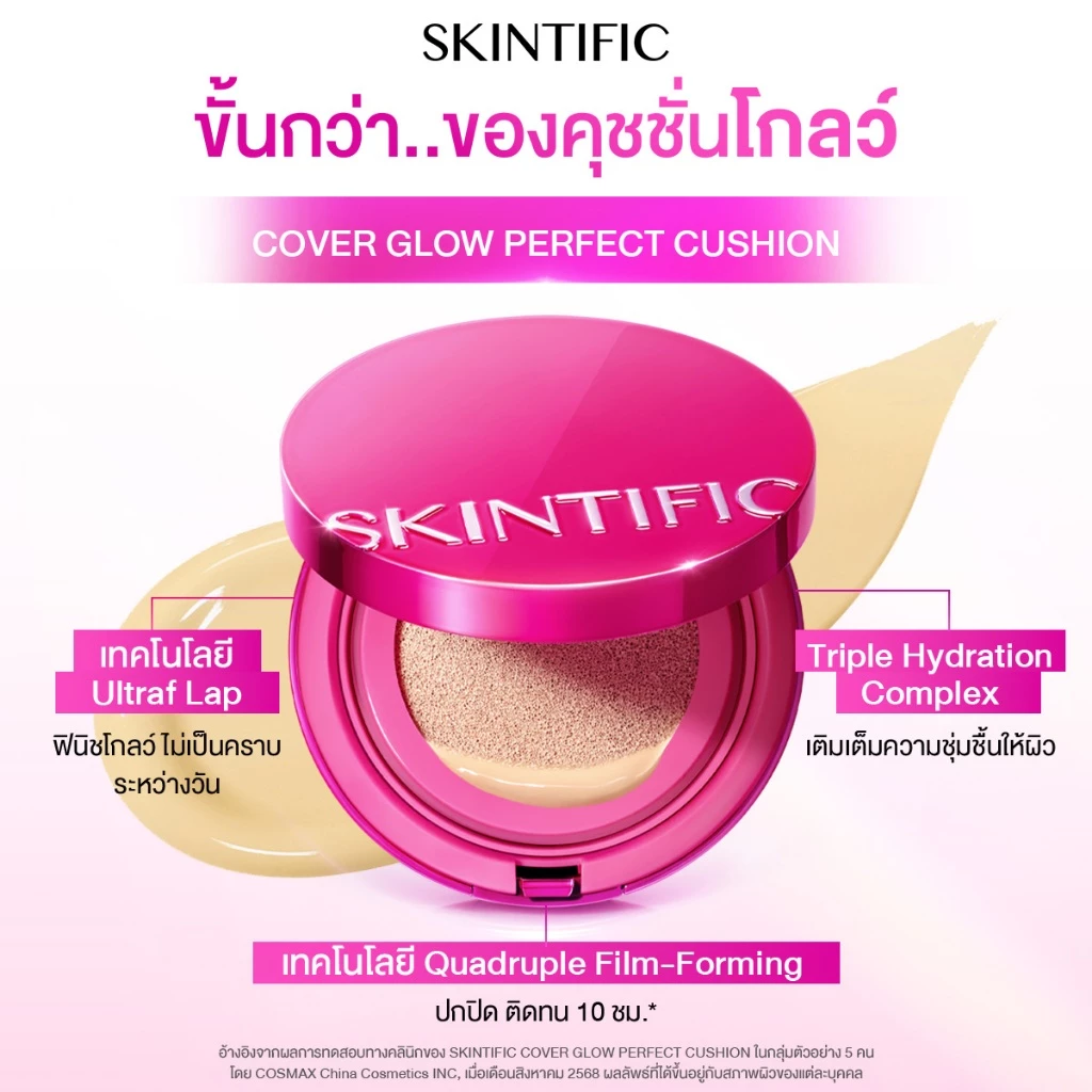 【1 FREE 1】SKINTIFIC Cover Glow Perfect Cushion โกลว์ 10 ชม กระจ่างใส ชุ่มชื้น เนียนไร้ที่ติ ไม่ออกซิไดซ์ คุชชั่น รองพื้น thumbnail 4