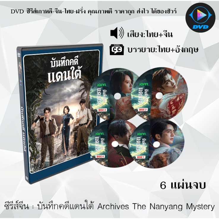 DVD ซีรีส์จีน บันทึกคดีแดนใต้ Archives The Nanyang Mystery  : 6 แผ่นจบ (พากย์ไทย+ซับไทย)