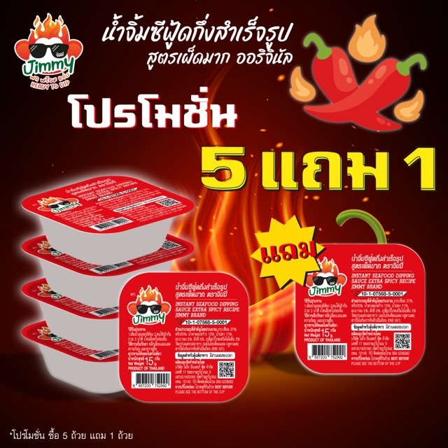 [โปร 5 แถม 1] น้ำจิ้มซีฟู้ดแบบเติมน้ำ สูตรเผ็ดมาก ตราจิมมี่ – Jimmy Seafood Sauce: Extra Spicy (Buy 5 Get 1 Free)