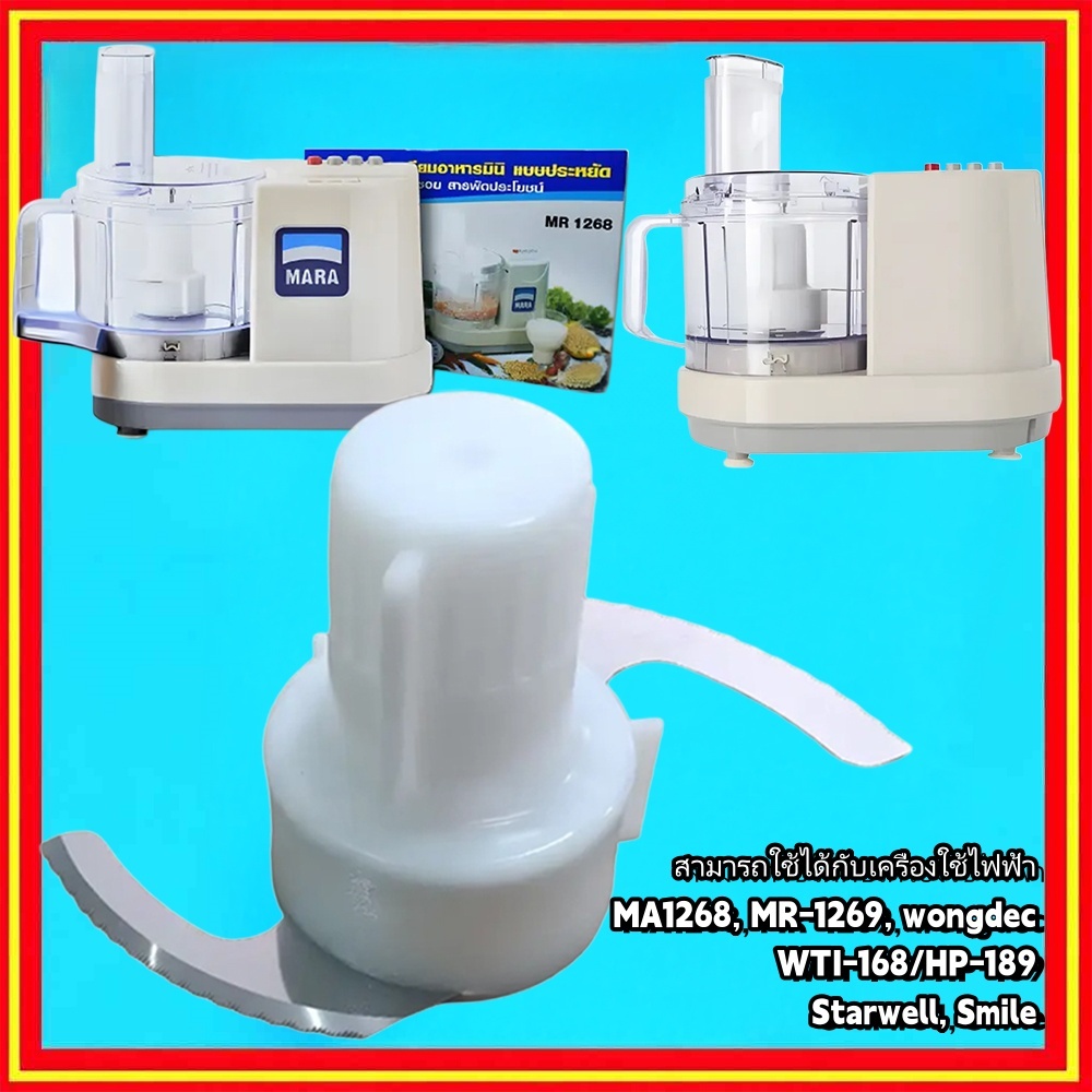 Mara ใบมีด เครื่องปั่นมาร่า ใบมีดมาร่า อะไหล่ สำหรับ เครื่องปั่น 1268/1269/starwell/wongdec/Marvel x/สตาร์เวล สไมล์
