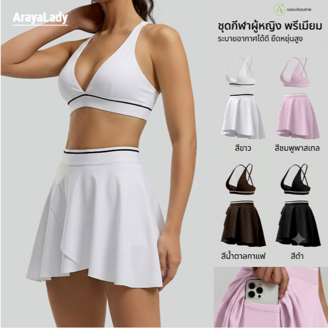 ArayaLady เสื้อสปอร์ตบรา U-Shape AB-OMMN056 / กระโปรงสปอร์ต AS-OMMQ033 (แยกขาย)