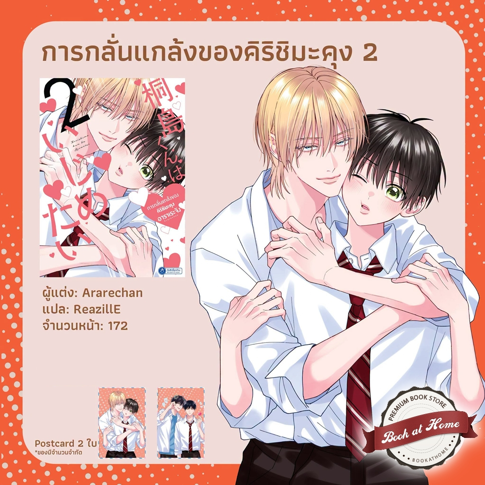 [พร้อมส่ง!] การกลั่นแกล้งของคิริชิมะคุง เล่ม 2  (การ์ตูนแปลญี่ปุ่น)