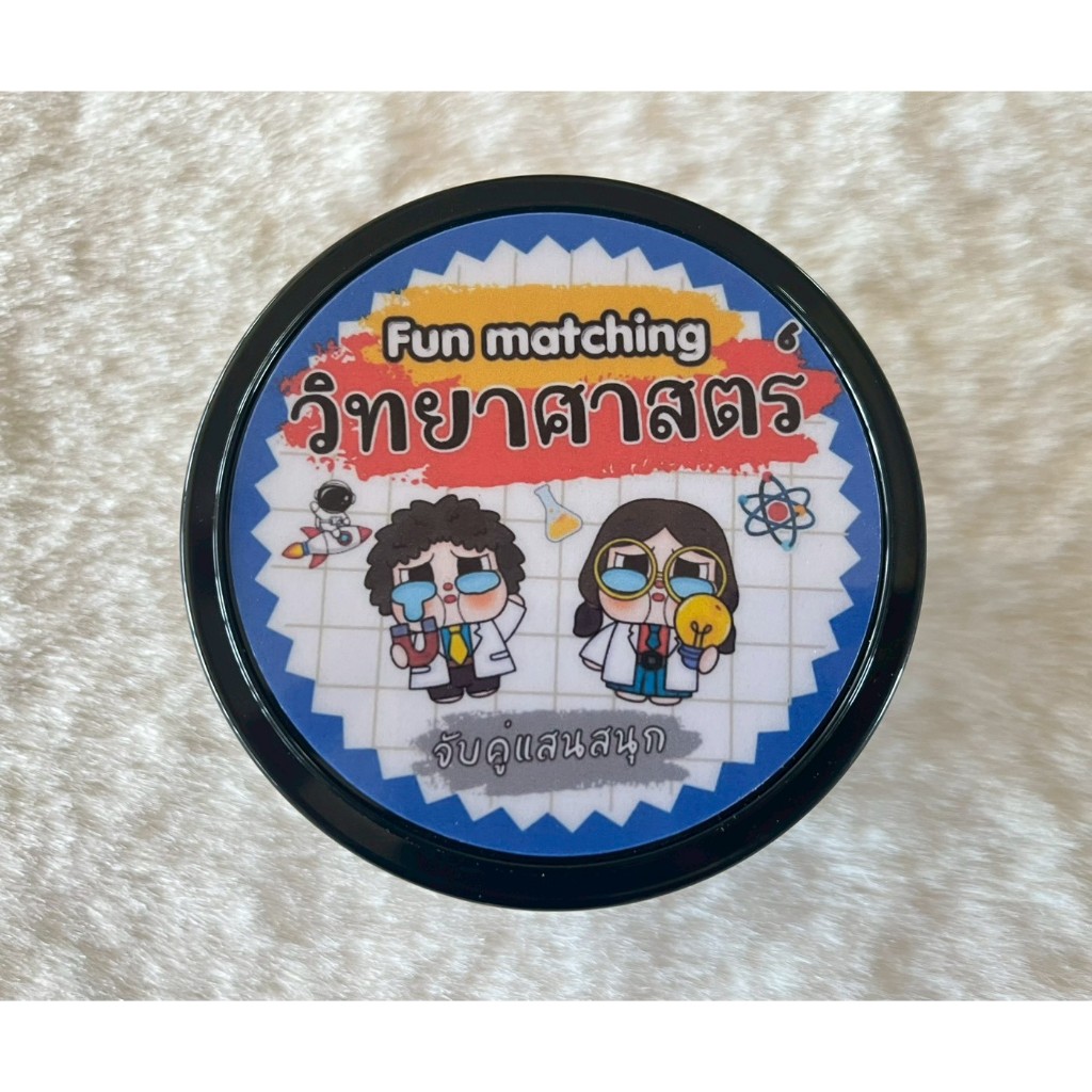 เกมหาคู่แสนสนุก (วิทยาศาสตร์) Fun matching