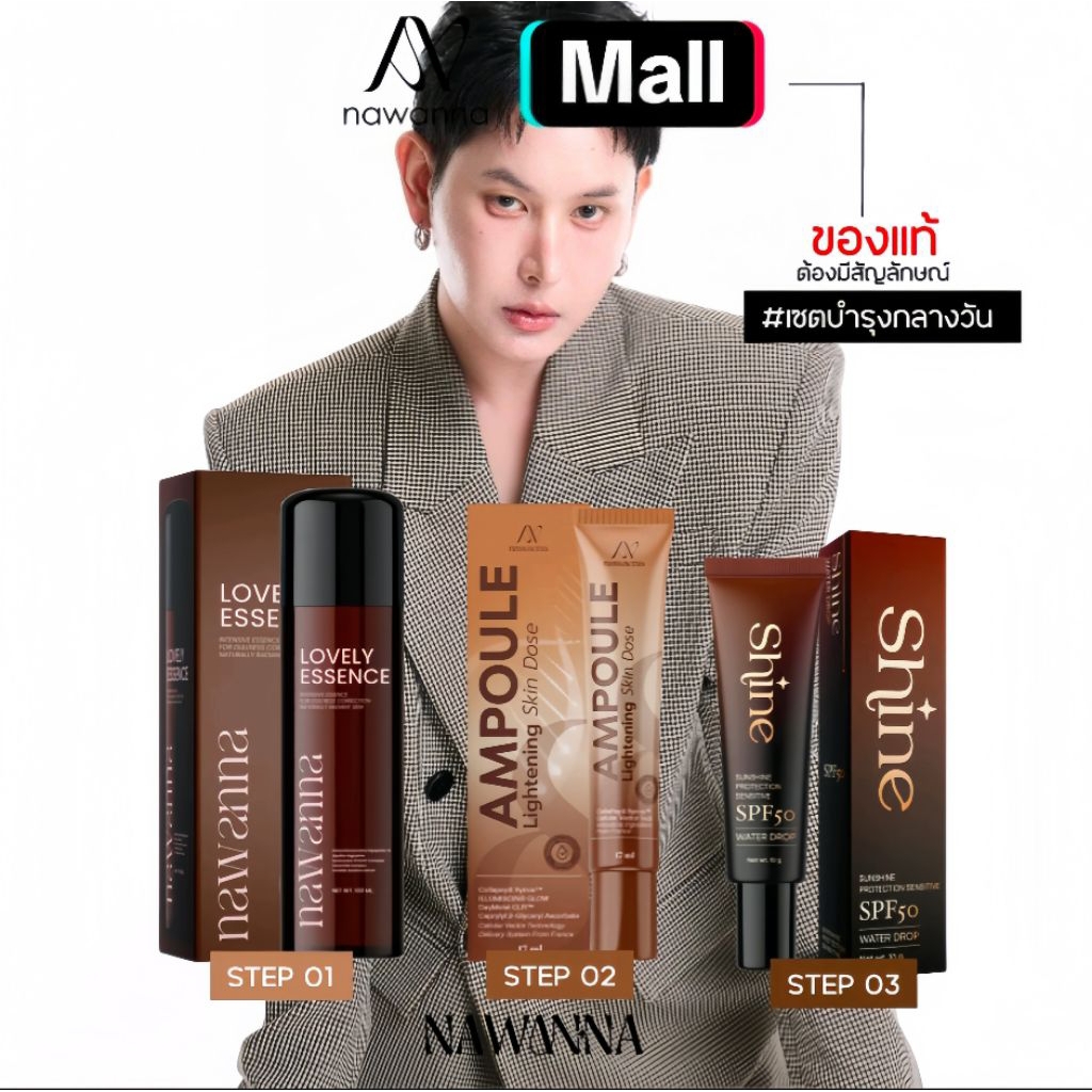 (3 ชิ้น ) น้ำตบ 1 ครีมกลางวัน 1 กันแดด 1 สินค้าคุณโจ้ NAWANNA